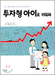 투자형 아이로 키워라