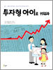 투자형 아이로 키워라