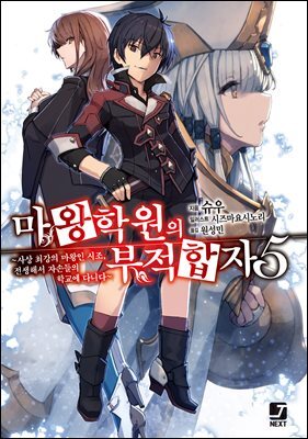 마왕학원의 부적합자 05권