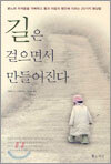길은 걸으면서 만들어진다