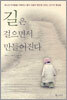 길은 걸으면서 만들어진다
