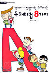 영어가 거짓말처럼 쉬워지는 독해비법 8가지