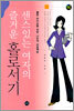 센스있는 여자의 즐거운 홀로서기