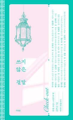 쓰지 않은 결말