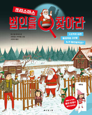 범인을 찾아라 : 크리스마스