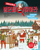 범인을 찾아라 : 크리스마스