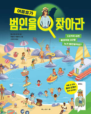 범인을 찾아라 : 여름휴가