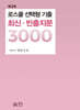 로스쿨 선택형 기출 최신·빈출지문 3000