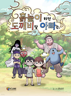 흙놀이 하던 도깨비랑 아빠는