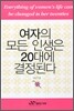 여자의 모든 인생은 20대에 결정된다