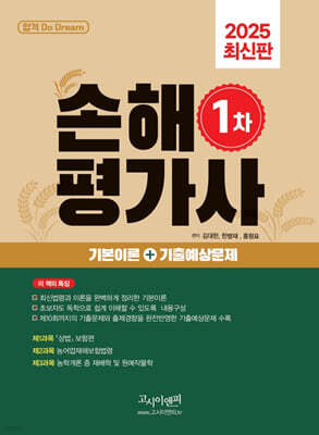 2025 손해평가사 1차 기본이론+기출예상문제