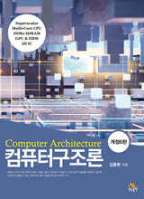 컴퓨터구조론