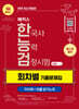 2025 해커스 한국사능력검정시험 심화(1·2·3급) 한능검 회차별 기출문제집