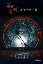 꿈의 정적 그 누추한 진실