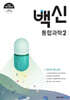 백신 통합과학 2 