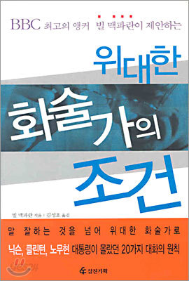 위대한 화술가의 조건