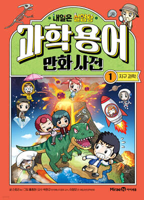 내일은 실험왕 과학 용어 만화 사전 1