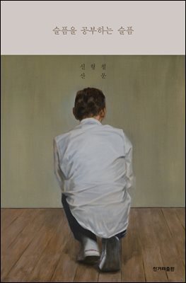 슬픔을 공부하는 슬픔