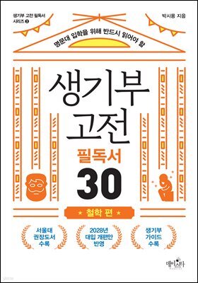 생기부 고전 필독서 30 철학 편