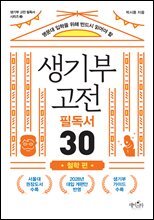 생기부 고전 필독서 30 철학 편