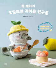 쿡 케이의 오밀조밀 귀여운 친구들