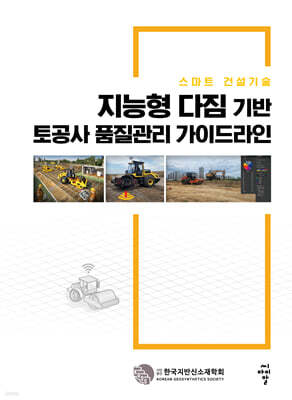 지능형 다짐 기반 토공사 품질관리 가이드라인
