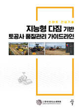 지능형 다짐 기반 토공사 품질관리 가이드라인