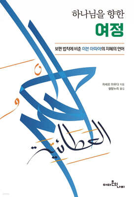 하나님을 향한 여정