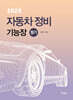 202X 자동차정비기능장 필기