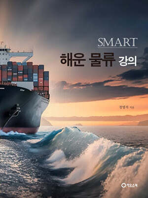 Smart 해운 물류 강의