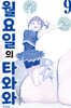 월요일의 타와와(청판) 9