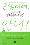 슈테판의 빛나는 아침