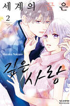 세계의 끝은 깊은 사랑 2