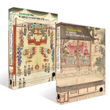 조선시대 사가기록화, 옛 그림에 담긴 조선 양반가의 특별한 순간들 + 조선시대 궁중기록화, 옛 그림에 담긴 조선 왕실의 특별한 순간들 세트