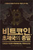 비트코인, 초제국의 종말