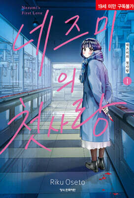 네즈미의 첫사랑 1