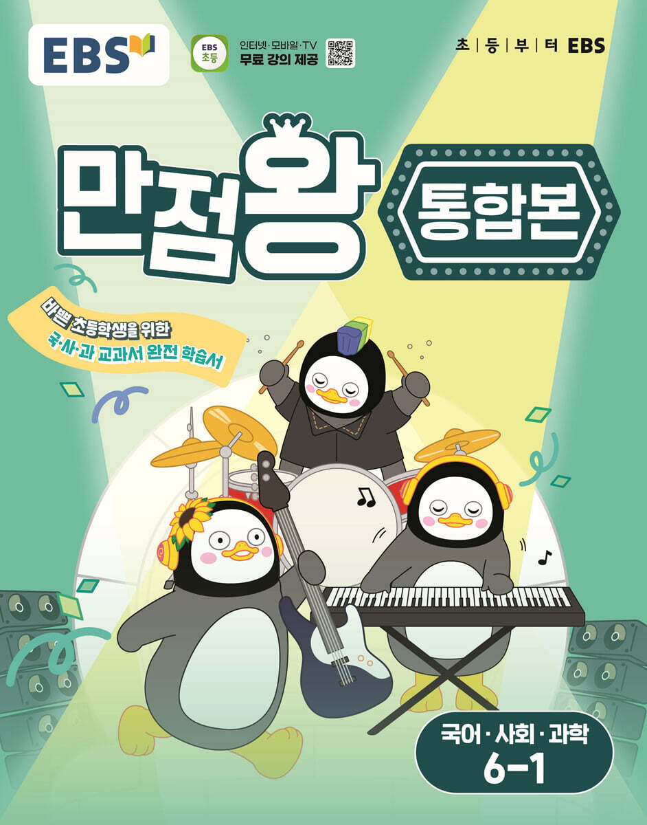 EBS 초등 만점왕 통합본 국어·사회·과학 6-1 (2025년)