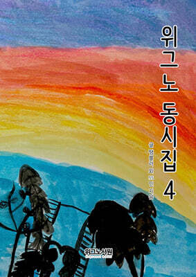 위그노 동시집 4