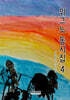 위그노 동시집 4