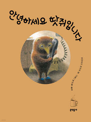 안녕하세요 땃쥐입니다