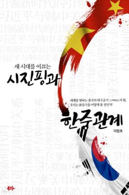 새 시대를 이끄는 시진핑과 한중 관계