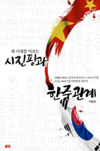 새 시대를 이끄는 시진핑과 한중 관계