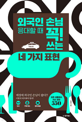 외국인 손님 응대할 때 꼭! 쓰는 네 가지 표현