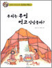우리는 무얼 먹고 살았을까?