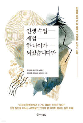 인생수업 제법 한 나이가 되었습니다만