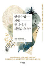 인생수업 제법 한 나이가 되었습니다만