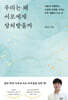 우리는 왜 서로에게 상처받을까