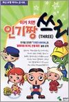이거 치면 인기짱 쓰리