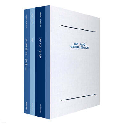 한강 스페셜 에디션