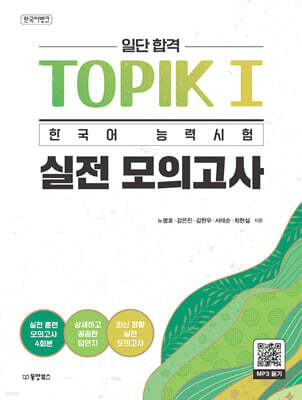 한국어뱅크 일단 합격 TOPIK 1 한국어 능력시험 실전 모의고사